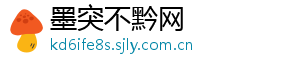 墨突不黔网